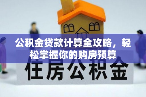 黑龙江公积金贷款计算全攻略，轻松掌握你的购房预算