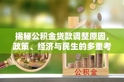 黑龙江揭秘公积金贷款调整原因，政策、经济与民生的多重考量
