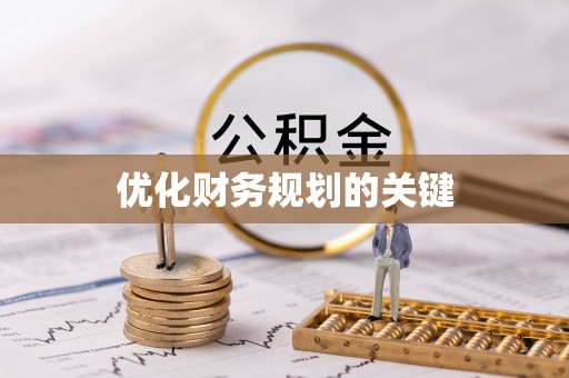 黑龙江优化财务规划的关键