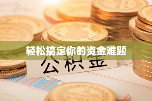 黑龙江轻松搞定你的资金难题
