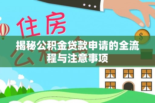 黑龙江揭秘公积金贷款申请的全流程与注意事项