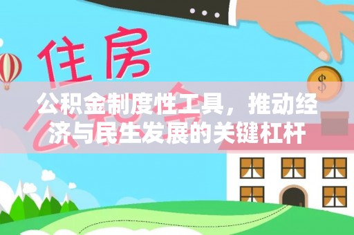 黑龙江公积金制度性工具，推动经济与民生发展的关键杠杆