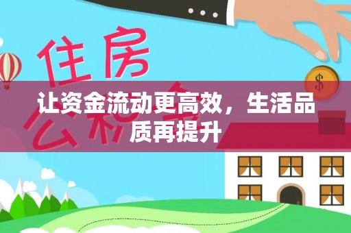 黑龙江让资金流动更高效，生活品质再提升