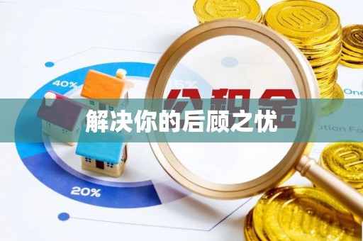 黑龙江解决你的后顾之忧