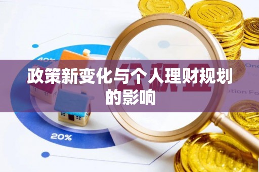 黑龙江政策新变化与个人理财规划的影响