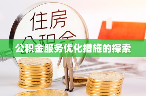 黑龙江公积金服务优化措施的探索