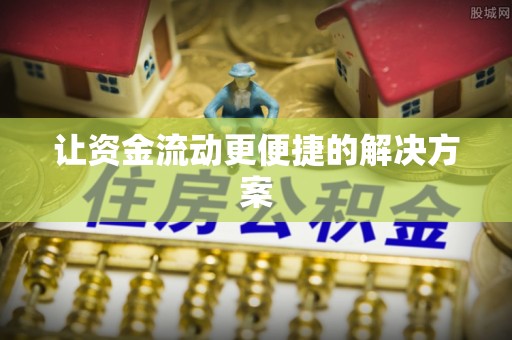 黑龙江让资金流动更便捷的解决方案