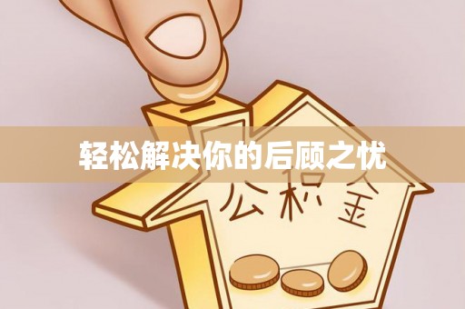 黑龙江轻松解决你的后顾之忧