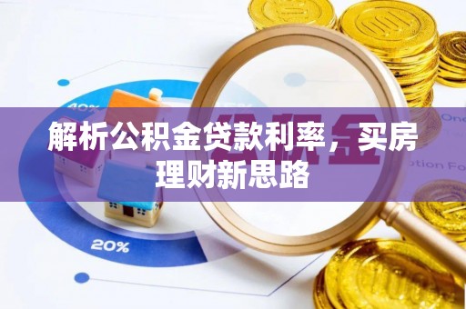 黑龙江解析公积金贷款利率，买房理财新思路