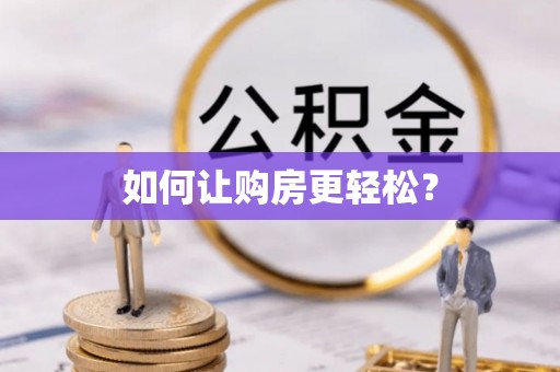 黑龙江如何让购房更轻松？