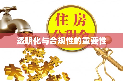 黑龙江透明化与合规性的重要性