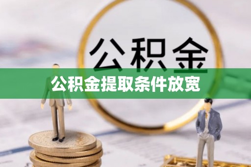 黑龙江公积金提取条件放宽