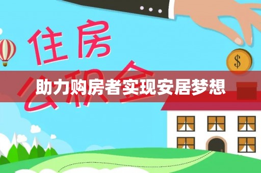 黑龙江助力购房者实现安居梦想