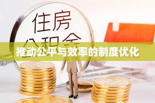 黑龙江推动公平与效率的制度优化