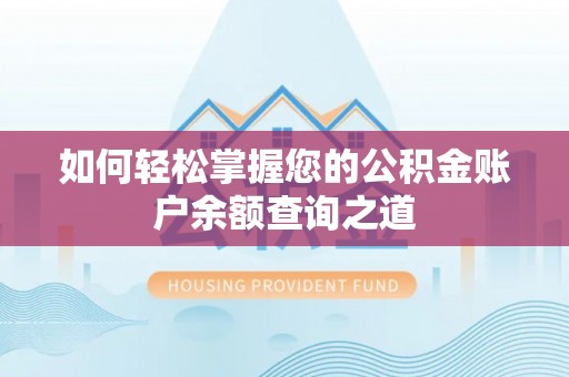 黑龙江如何轻松掌握您的公积金账户余额查询之道