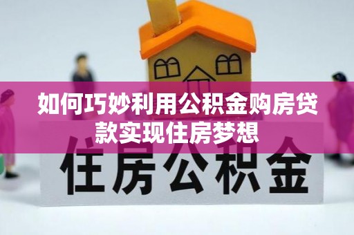 黑龙江如何巧妙利用公积金购房贷款实现住房梦想