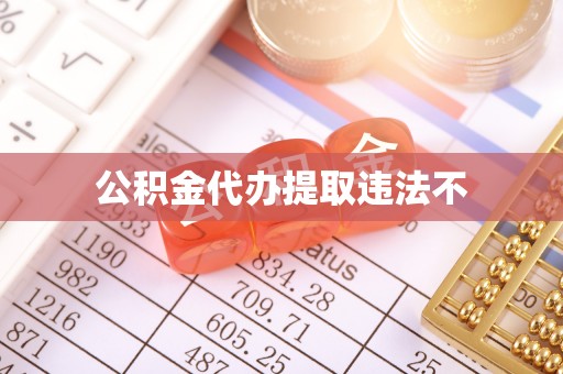 黑龙江公积金代办提取违法不