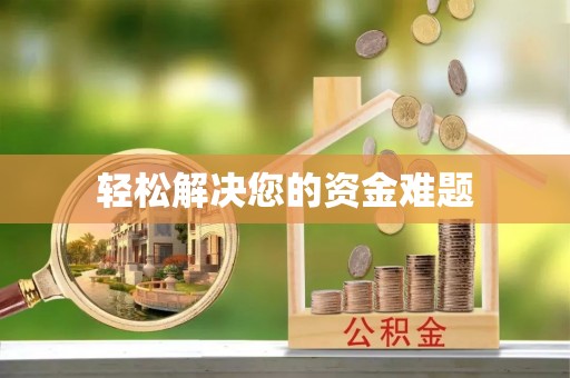 黑龙江轻松解决您的资金难题