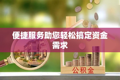 黑龙江便捷服务助您轻松搞定资金需求