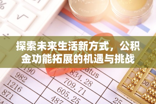 黑龙江探索未来生活新方式，公积金功能拓展的机遇与挑战