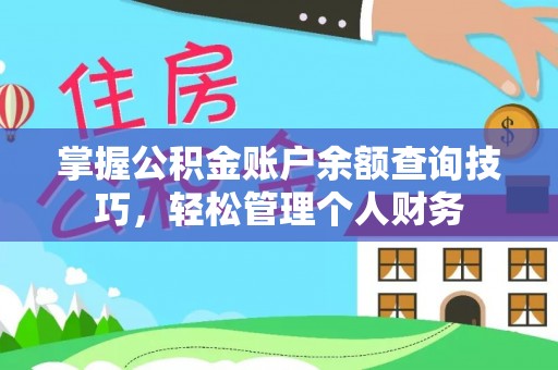 黑龙江掌握公积金账户余额查询技巧，轻松管理个人财务