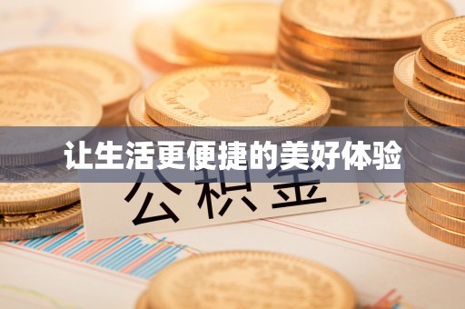 黑龙江让生活更便捷的美好体验