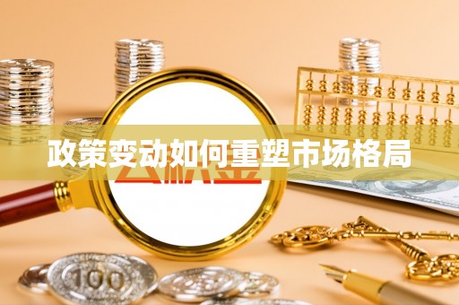 黑龙江政策变动如何重塑市场格局