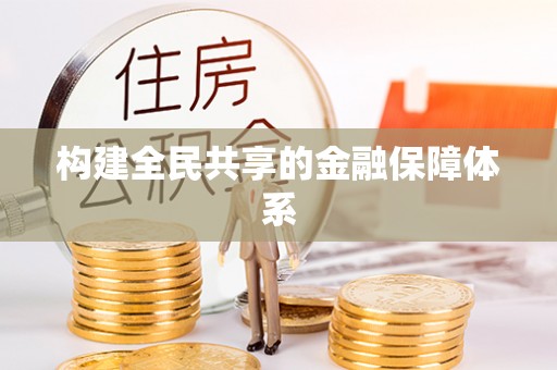 黑龙江构建全民共享的金融保障体系