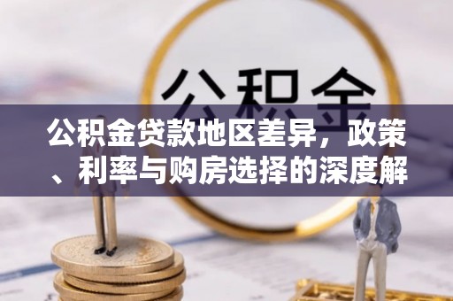 黑龙江公积金贷款地区差异，政策、利率与购房选择的深度解析