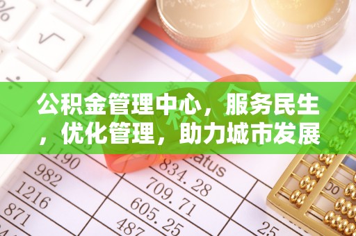 黑龙江公积金管理中心，服务民生，优化管理，助力城市发展