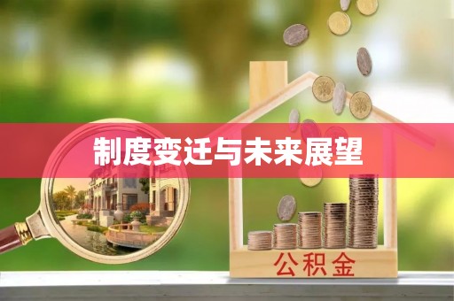黑龙江制度变迁与未来展望