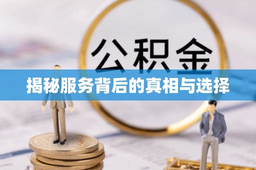 黑龙江揭秘服务背后的真相与选择