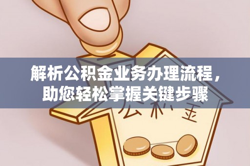 黑龙江解析公积金业务办理流程，助您轻松掌握关键步骤