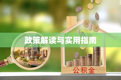 黑龙江政策解读与实用指南