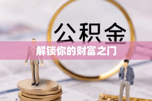 黑龙江解锁你的财富之门