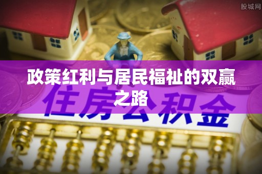 黑龙江政策红利与居民福祉的双赢之路
