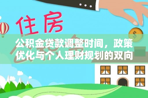 黑龙江公积金贷款调整时间，政策优化与个人理财规划的双向考量