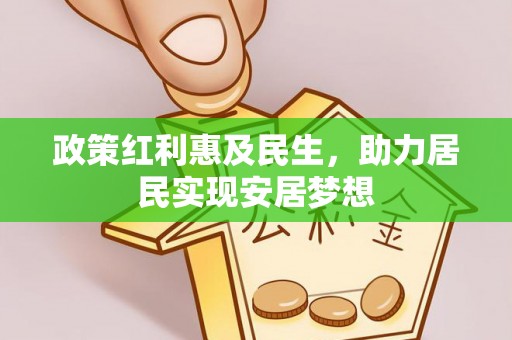黑龙江政策红利惠及民生，助力居民实现安居梦想