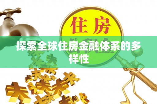 黑龙江探索全球住房金融体系的多样性