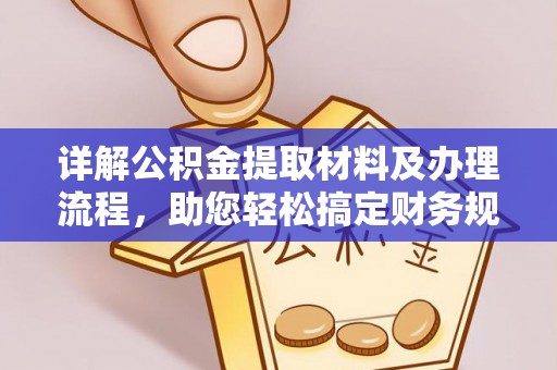 黑龙江详解公积金提取材料及办理流程，助您轻松搞定财务规划