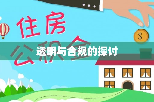 黑龙江透明与合规的探讨