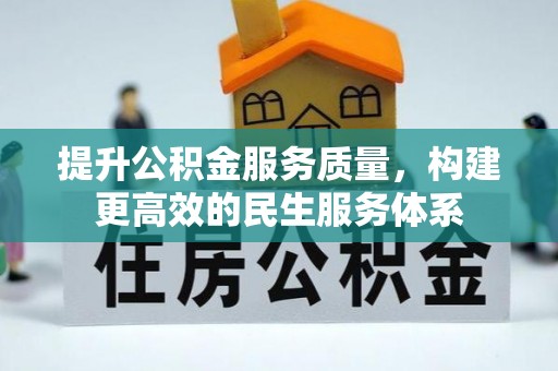 黑龙江提升公积金服务质量，构建更高效的民生服务体系