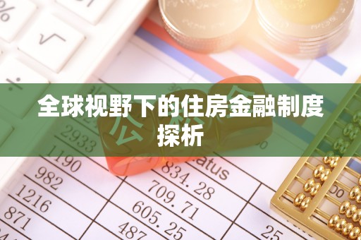 黑龙江全球视野下的住房金融制度探析