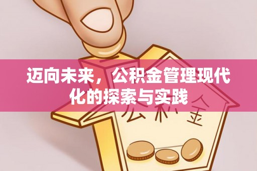 黑龙江迈向未来，公积金管理现代化的探索与实践