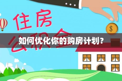 黑龙江如何优化你的购房计划？
