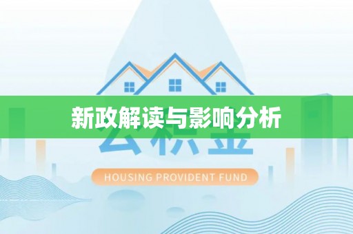 黑龙江新政解读与影响分析