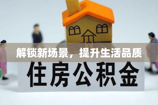 黑龙江解锁新场景，提升生活品质