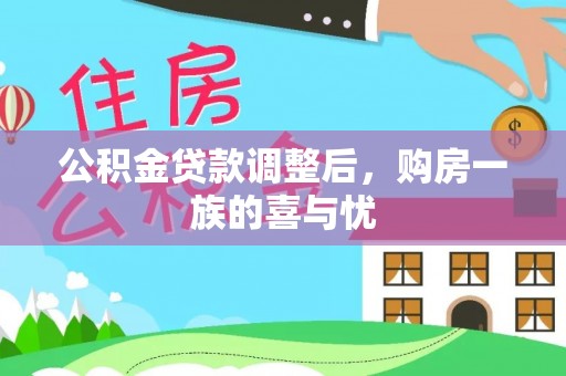 黑龙江公积金贷款调整后，购房一族的喜与忧