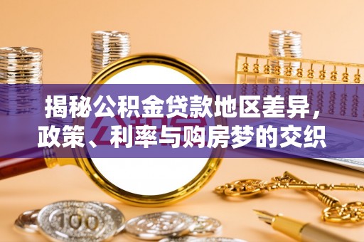 黑龙江揭秘公积金贷款地区差异，政策、利率与购房梦的交织