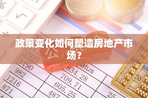 黑龙江政策变化如何塑造房地产市场？